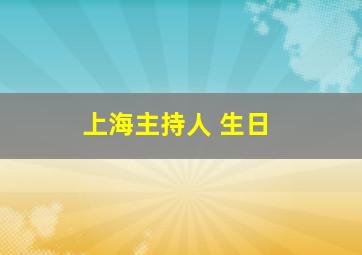 上海主持人 生日